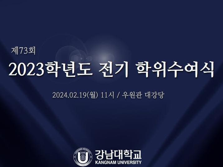 강남대학교, 2023학년도 전기 학위수여식 영상