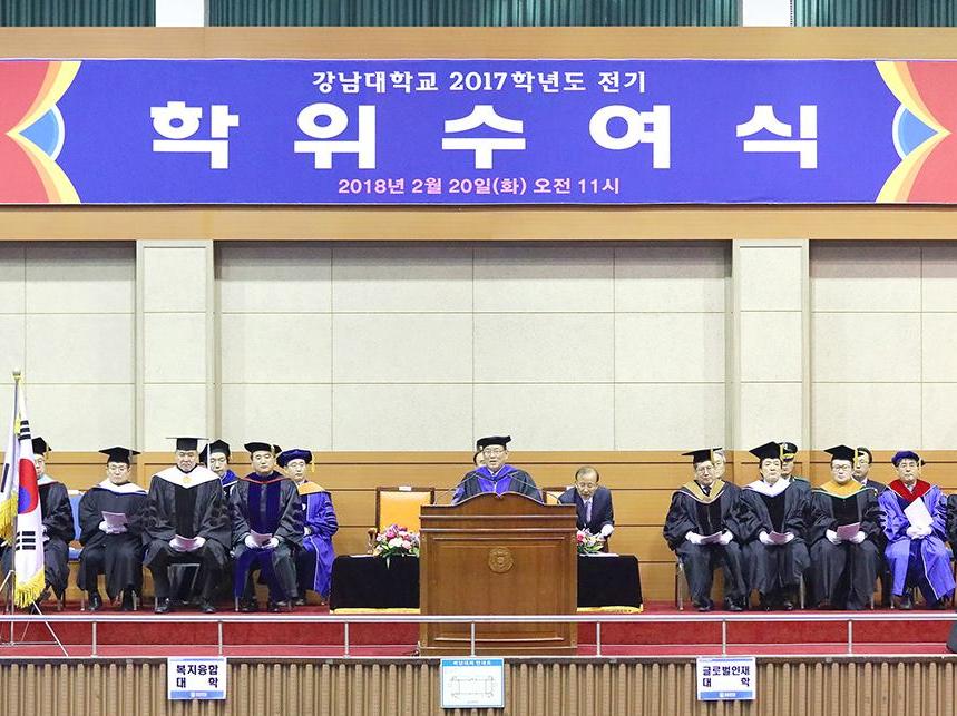 2017학년도 전기 강남대학교 학위수여식