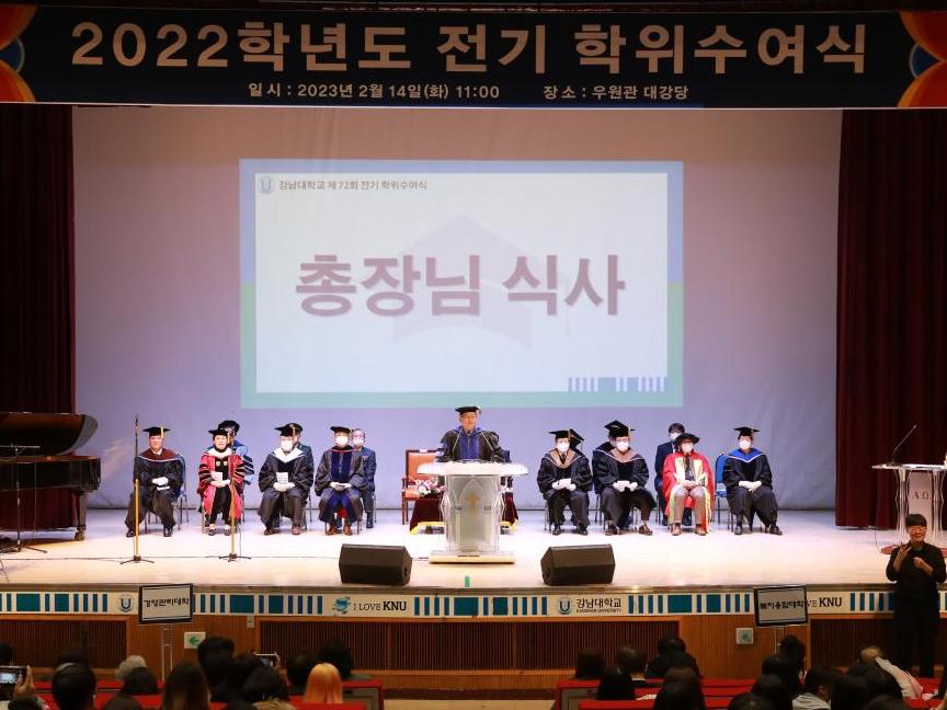 강남대학교, 2022학년도 전기 학위수여식 개최