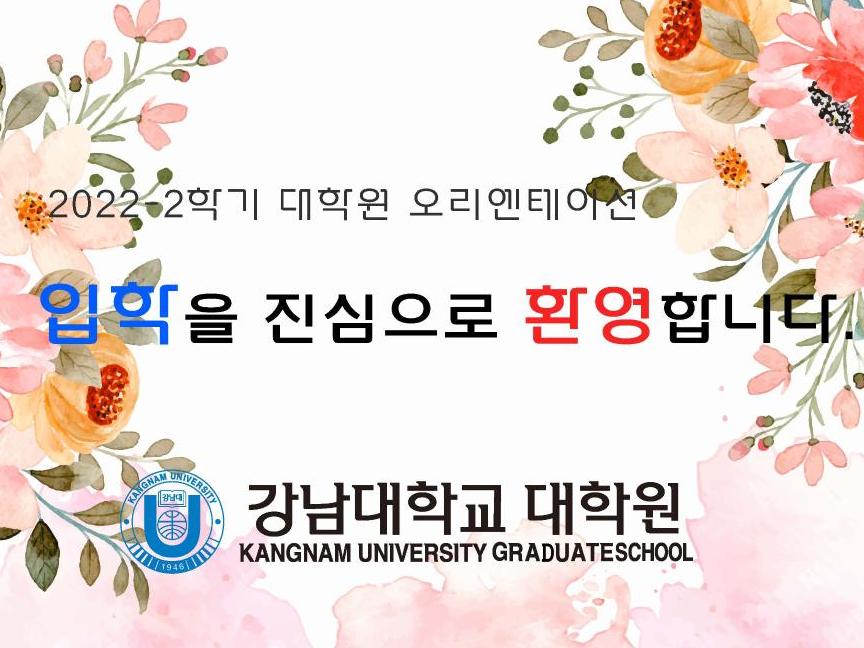 2022학년도 후기 신(편)입생 오리엔테이션 「강남대학교 각 대학원장 인사말」