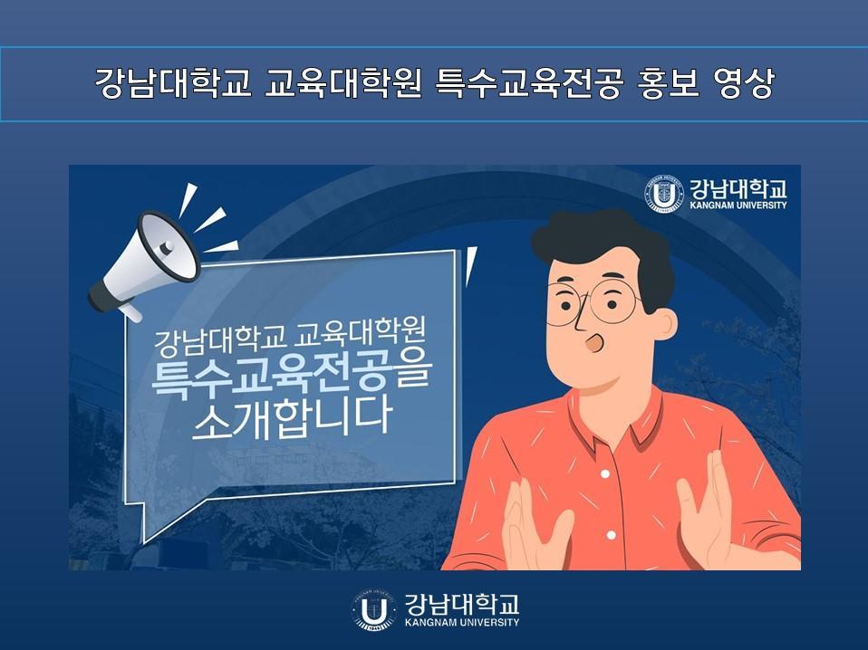 교육대학원 특수교육전공 홍보 영상